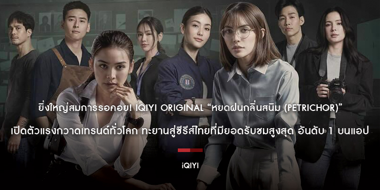 ยิ่งใหญ่สมการรอคอย! iQIYI Original “หยดฝนกลิ่นสนิม (Petrichor)” เปิดตัวแรงกวาดเทรนด์ทั่วโลก ทะยานสู่ซีรีส์ไทยที่มียอดรับชมสูงสุด อันดับ 1 บนแอป iQIYI